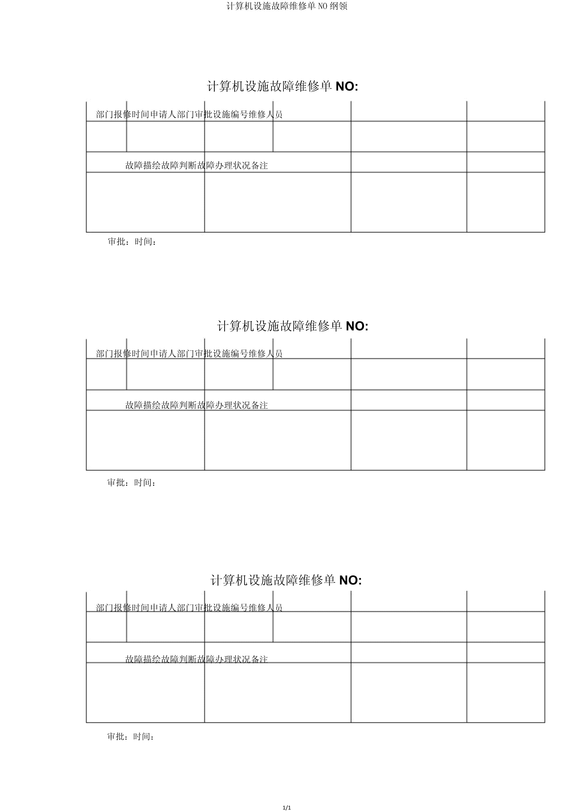 公司設(shè)備報(bào)修申請(qǐng)單管理與流程優(yōu)化指南